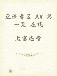 亚洲专区 AV 第一页 在线